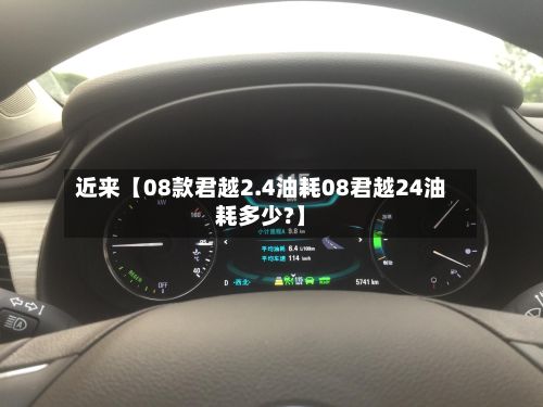 近来【08款君越2.4油耗08君越24油耗多少?】
