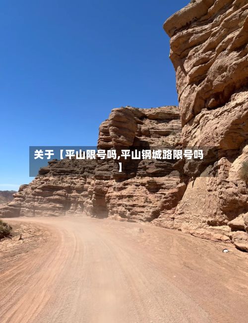 关于【平山限号吗,平山钢城路限号吗】-第2张图片