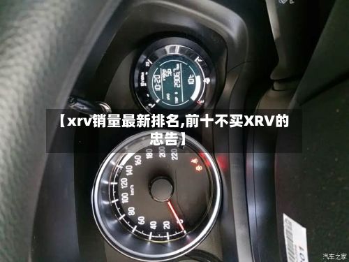 【xrv销量最新排名,前十不买XRV的忠告】