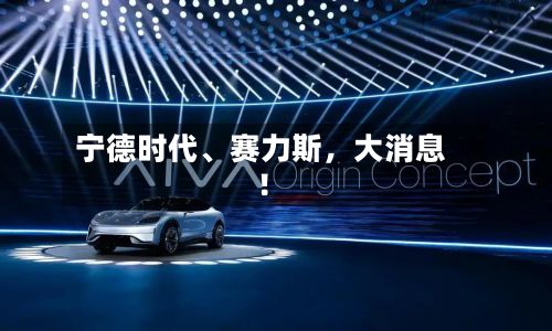 宁德时代	、赛力斯，大消息！-第2张图片