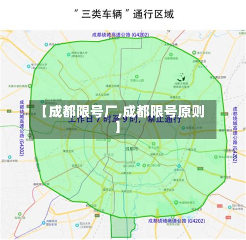 【成都限号厂,成都限号原则】-第3张图片