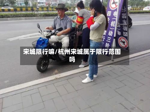 宋城限行嘛/杭州宋城属于限行范围吗-第3张图片