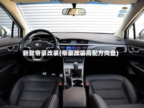 新款帝豪改装(帝豪改装高配方向盘)