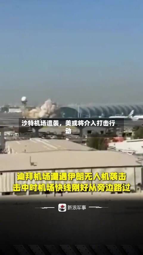 沙特机场遭袭，美或将介入打击行动-第2张图片