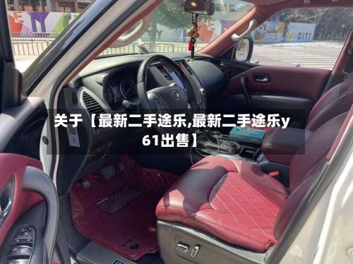 关于【最新二手途乐,最新二手途乐y61出售】-第2张图片