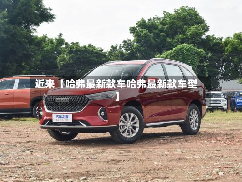 近来【哈弗最新款车哈弗最新款车型】