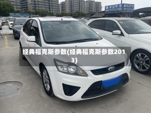 经典福克斯参数(经典福克斯参数2013)