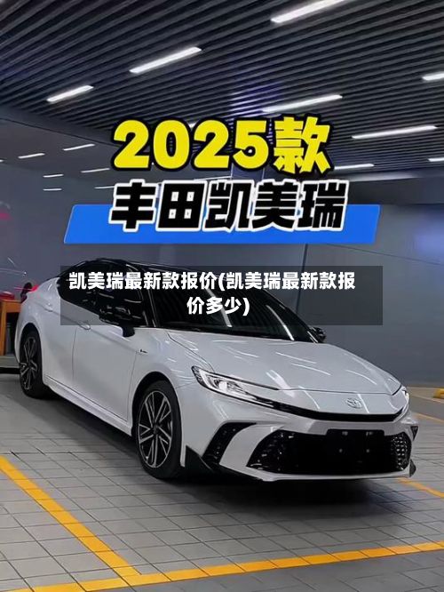 凯美瑞最新款报价(凯美瑞最新款报价多少)