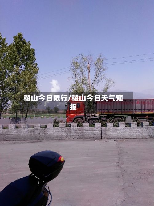 稷山今日限行/稷山今日天气预报