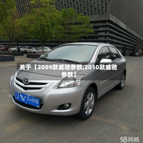 关于【2009款威驰参数,2010款威驰参数】