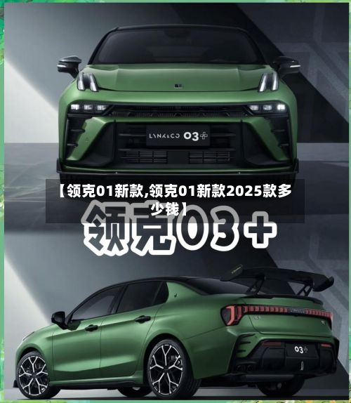 【领克01新款,领克01新款2025款多少钱】-第2张图片