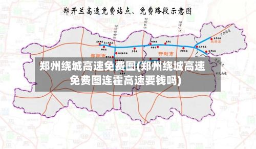 郑州绕城高速免费图(郑州绕城高速免费图连霍高速要钱吗)-第3张图片