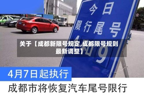 关于【成都新限号规定,成都限号规则最新调整】-第2张图片