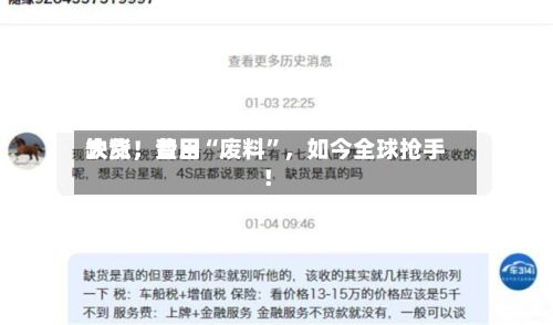 缺货	，费用大涨！昔日“废料	”，如今全球抢手！-第2张图片