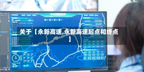 关于【永新高速,永新高速起点和终点】-第2张图片