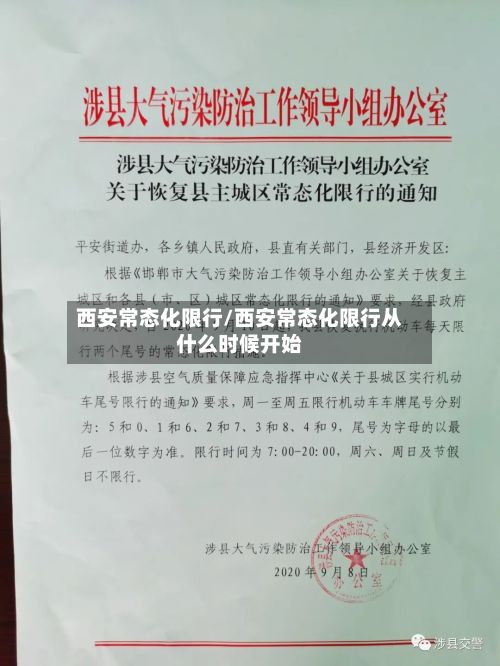 西安常态化限行/西安常态化限行从什么时候开始