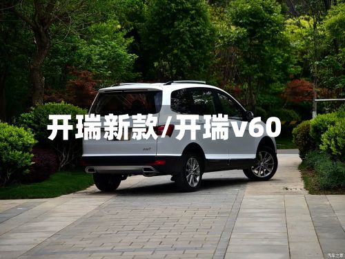 开瑞新款/开瑞v60