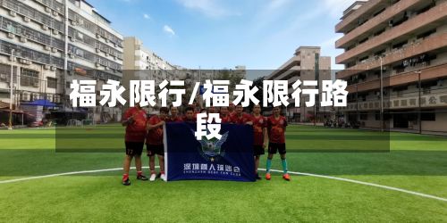 福永限行/福永限行路段-第3张图片