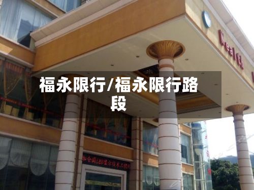 福永限行/福永限行路段
