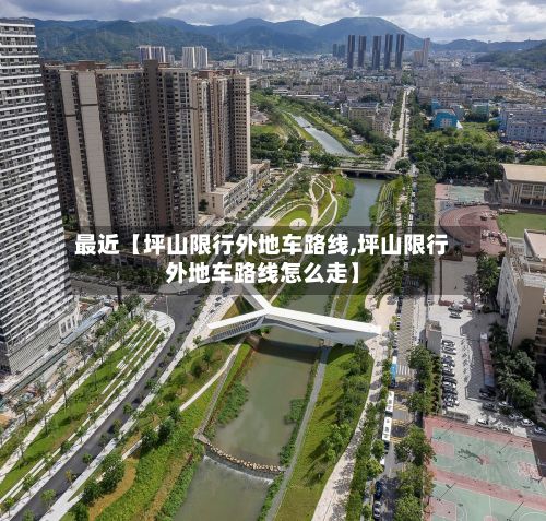 最近【坪山限行外地车路线,坪山限行外地车路线怎么走】
