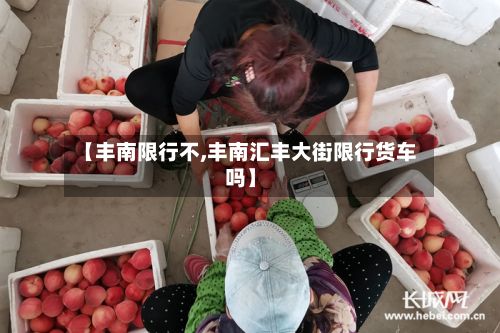【丰南限行不,丰南汇丰大街限行货车吗】-第2张图片