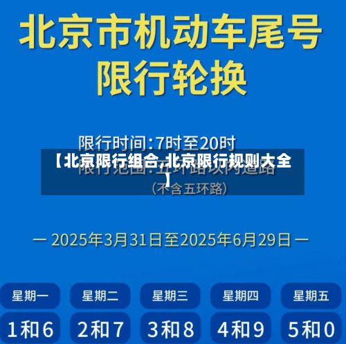 【北京限行组合,北京限行规则大全】-第3张图片