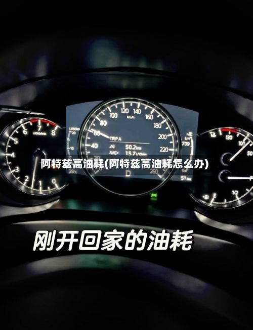 阿特兹高油耗(阿特兹高油耗怎么办)