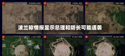 波兰称情报显示总理和防长可能遇袭-第3张图片