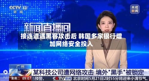接连遭遇黑客攻击后 韩国多家银行增加网络安全投入