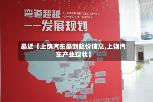 最近【上饶汽车最新降价信息,上饶汽车产业现状】-第2张图片