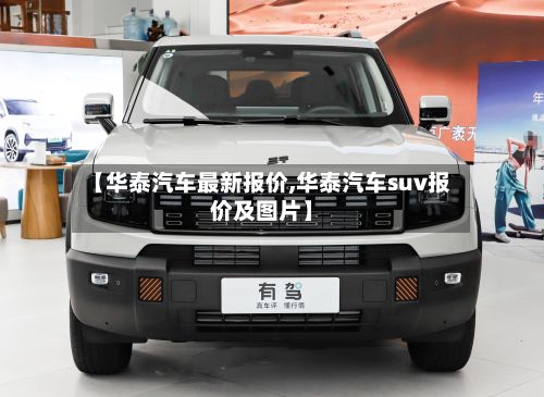 【华泰汽车最新报价,华泰汽车suv报价及图片】-第3张图片