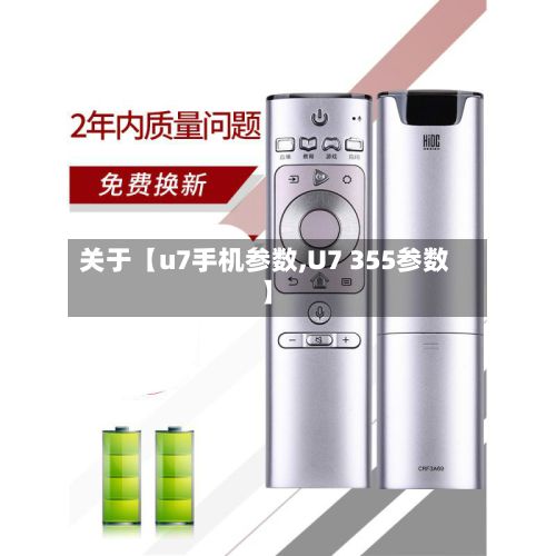 关于【u7手机参数,U7 355参数】-第3张图片