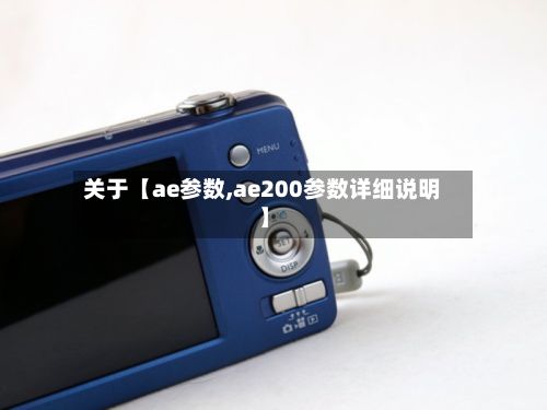 关于【ae参数,ae200参数详细说明】-第2张图片