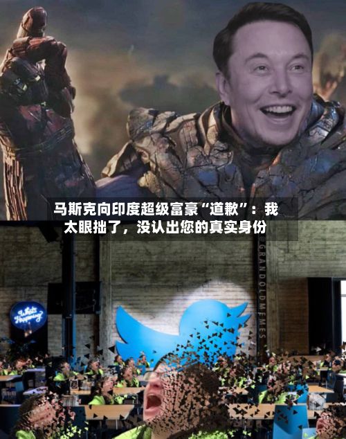 马斯克向印度超级富豪“道歉	”：我太眼拙了，没认出您的真实身份-第3张图片