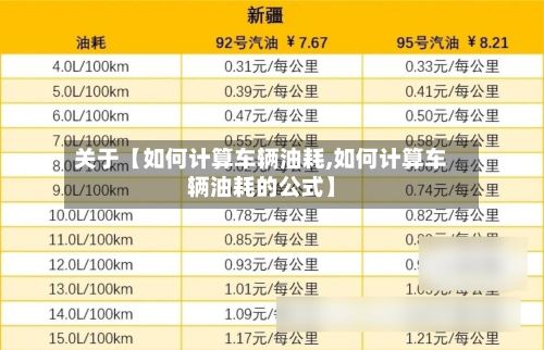 关于【如何计算车辆油耗,如何计算车辆油耗的公式】