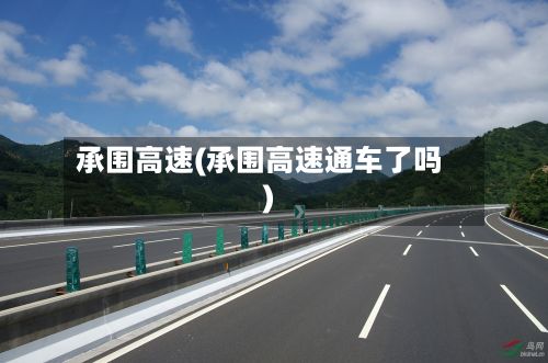 承围高速(承围高速通车了吗)