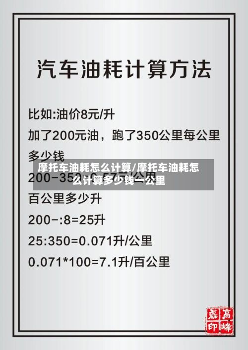 摩托车油耗怎么计算/摩托车油耗怎么计算多少钱一公里