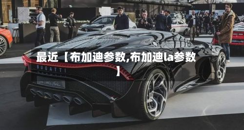 最近【布加迪参数,布加迪la参数】