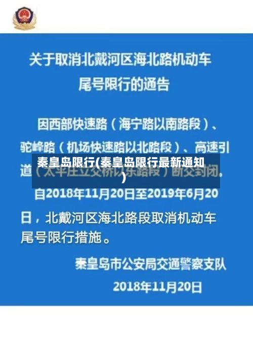 秦皇岛限行(秦皇岛限行最新通知)