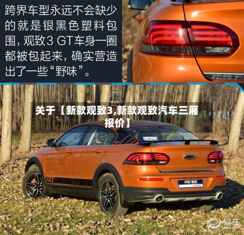 关于【新款观致3,新款观致汽车三厢报价】-第2张图片