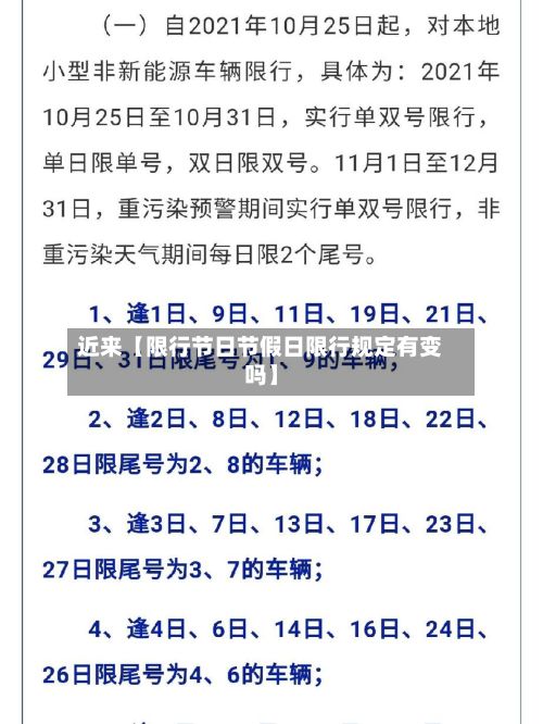 近来【限行节日节假日限行规定有变吗】