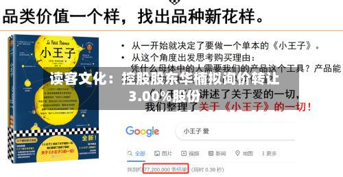 读客文化：控股股东华楠拟询价转让3.00%股份
