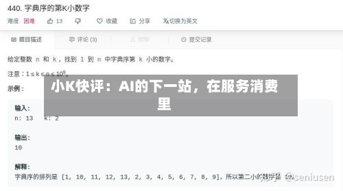 小K快评：AI的下一站	，在服务消费里-第2张图片