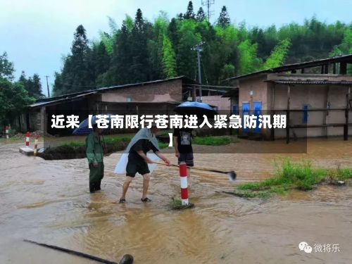 近来【苍南限行苍南进入紧急防汛期】-第3张图片