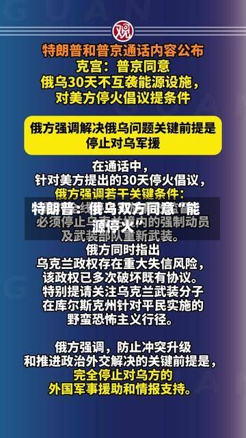 特朗普：俄乌双方同意“能源停火	”-第2张图片