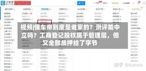 视频|懂车帝到底是谁家的？测评能中立吗？工商登记股权属于管理层	，但又全部质押给了字节-第3张图片