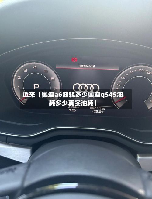 近来【奥迪a6油耗多少奥迪q545油耗多少真实油耗】-第2张图片