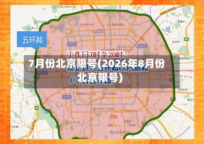 7月份北京限号(2026年8月份北京限号)