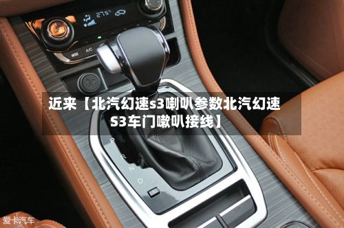 近来【北汽幻速s3喇叭参数北汽幻速S3车门嗽叭接线】-第2张图片
