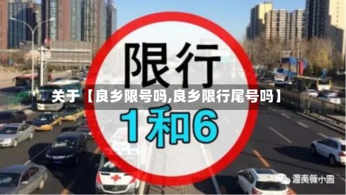 关于【良乡限号吗,良乡限行尾号吗】-第2张图片